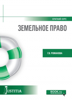 Книга Земельное право. Краткий курс на ReadRate.com книга Земельное право. Краткий курс