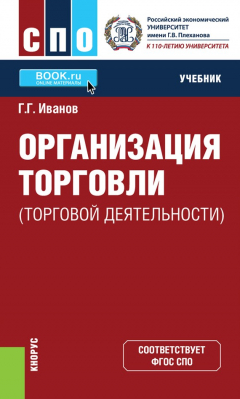 Книга Организация торговли (торговой деятельности) на ReadRate.com книга Организация торговли (торговой деятельности)