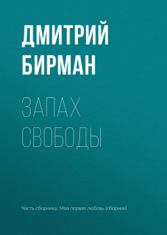 Книга Запах свободы на ReadRate.com книга Запах свободы