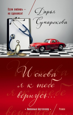 Книга И снова я к тебе вернусь… на ReadRate.com книга И снова я к тебе вернусь…