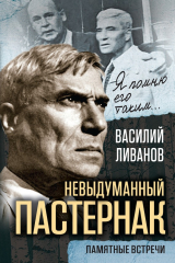 книга Невыдуманный Пастернак. Памятные встречи (сборник)