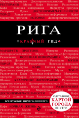 книга Рига. Путеводитель