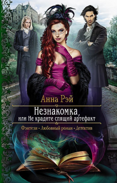 Книга Незнакомка, или Не крадите спящий артефакт на ReadRate.com книга Незнакомка, или Не крадите спящий артефакт