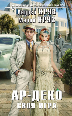Книга Ар-Деко. Своя игра на ReadRate.com книга Ар-Деко. Своя игра