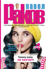 книга Такому мама не научит