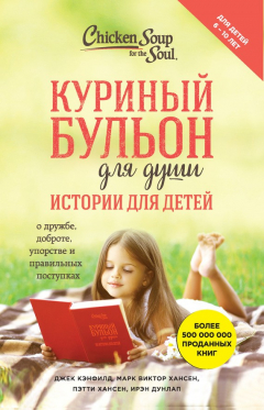 Книга Куриный бульон для души. Истории для детей на ReadRate.com книга Куриный бульон для души. Истории для детей