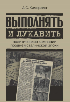 Книга Выполнять и лукавить. Политические кампании поздней сталинской эпохи на ReadRate.com книга Выполнять и лукавить. Политические кампании поздней сталинской эпохи