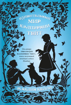 Книга Удивительный мир Кэлпурнии Тейт на ReadRate.com книга Удивительный мир Кэлпурнии Тейт