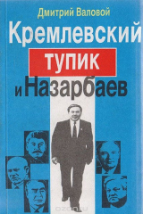 книга Кремлевский тупик и Назарбаев. Очерки-размышления