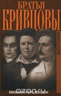 Книга Братья Кривцовы. Биография на ReadRate.com книга Братья Кривцовы. Биография