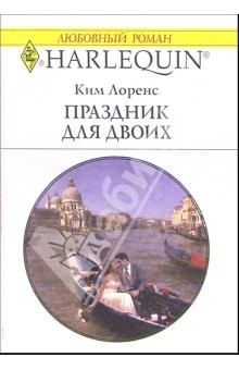 Книга Праздник для двоих: Роман на ReadRate.com книга Праздник для двоих: Роман