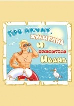Книга Про акулу, хулигана и спасателя Ивана на ReadRate.com книга Про акулу, хулигана и спасателя Ивана