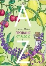 Книга Прованс от А до Z на ReadRate.com книга Прованс от А до Z