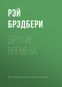 Книга Другие времена на ReadRate.com книга Другие времена