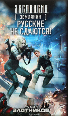 Книга Землянин. Русские не сдаются! на ReadRate.com книга Землянин. Русские не сдаются!