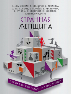 Книга Странная женщина на ReadRate.com книга Странная женщина