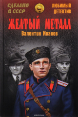 книга Желтый металл