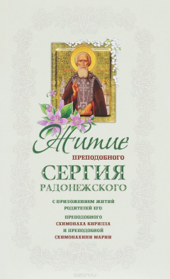 Книга Житие и чудеса преподобного Сергия Радонежского чудотворца на ReadRate.com книга Житие и чудеса преподобного Сергия Радонежского чудотворца