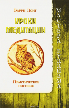 Книга Уроки медитации. Практическое пособие на ReadRate.com книга Уроки медитации. Практическое пособие