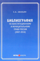 книга Библиография по конституционному и муниципальному праву России (2007 – 2016)
