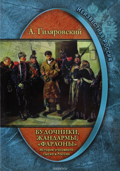 Книга Неизвестная Россия. История уголовного сыска в России. Будочники, жандармы, "фараоны" на ReadRate.com книга Неизвестная Россия. История уголовного сыска в России. Будочники, жандармы, "фараоны"