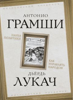 Книга Наука политики. Как управлять народом на ReadRate.com книга Наука политики. Как управлять народом