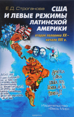 Книга США и левые режимы Латинской Америки. Вторая половина XX - начало XXI в. на ReadRate.com книга США и левые режимы Латинской Америки. Вторая половина XX - начало XXI в.