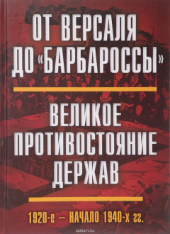Книга От Версаля до "Барбароссы". Великое противостояние держав. 1920 - начало 1940 гг. на ReadRate.com книга От Версаля до "Барбароссы". Великое противостояние держав. 1920 - начало 1940 гг.