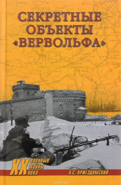 Книга Секретные объекты "Вервольфа" на ReadRate.com книга Секретные объекты "Вервольфа"
