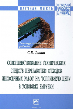 Книга Совершенствование технических средств переработки отходов лесосечных работ на топливную щепу в условиях вырубки. Монография на ReadRate.com книга Совершенствование технических средств переработки отходов лесосечных работ на топливную щепу в условиях вырубки. Монография