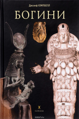 книга Богини