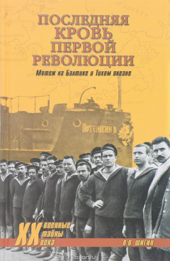 Книга ХХ NEW Последняя кровь первой революции. Мятежи на Балтике и Тихом океане (12+) на ReadRate.com книга ХХ NEW Последняя кровь первой революции. Мятежи на Балтике и Тихом океане (12+)