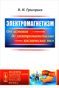 Книга Электромагнетизм. От истоков до электромагнетизма космических тел на ReadRate.com книга Электромагнетизм. От истоков до электромагнетизма космических тел