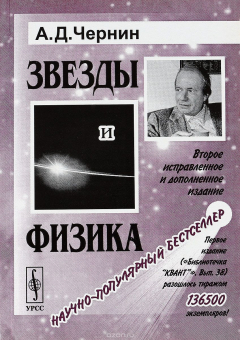 книга Звезды и физика. Пульсары, короны галактик, квазары, реликтовое излучение