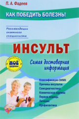 книга Инсульт