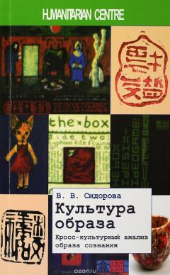 Книга Культура образа. Кросс-культурный анализ образа сознания на ReadRate.com книга Культура образа. Кросс-культурный анализ образа сознания