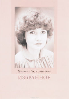 книга Татьяна Чередниченко. Избранное