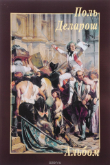 книга Поль Деларош (мягкий переплет/Альбом)