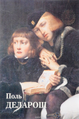 книга Поль Деларош (мягкий переплет/Шедевры живописи)