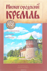 книга Нижегородский Кремль / The Kremlin of Nizhny Novgorod