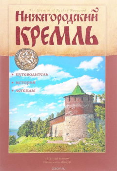 Книга Нижегородский Кремль / The Kremlin of Nizhny Novgorod на ReadRate.com книга Нижегородский Кремль / The Kremlin of Nizhny Novgorod