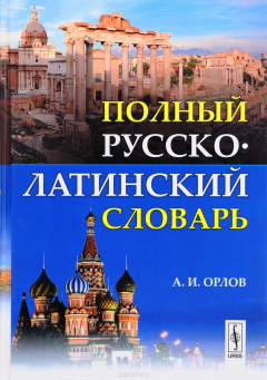 Книга Полный русско-латинский словарь на ReadRate.com книга Полный русско-латинский словарь