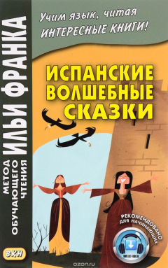 Книга Испанские волшебные сказки / Cuentos Maravillosos de Hadas Espanoles на ReadRate.com книга Испанские волшебные сказки / Cuentos Maravillosos de Hadas Espanoles