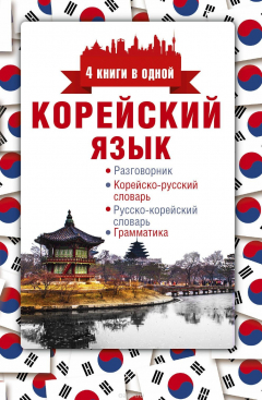 Книга Корейский язык. 4 книги в одной: разговорник, корейско-русский словарь, русско-корейский словарь, грамматика на ReadRate.com книга Корейский язык. 4 книги в одной: разговорник, корейско-русский словарь, русско-корейский словарь, грамматика