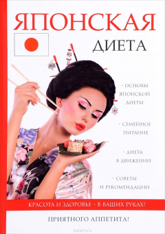 Книга Японская диета на ReadRate.com книга Японская диета