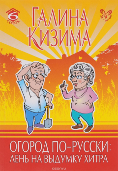 Книга Огород по-русски. Лень на выдумку хитра на ReadRate.com книга Огород по-русски. Лень на выдумку хитра