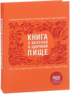 Книга Книга о вкусной и здоровой пище на ReadRate.com книга Книга о вкусной и здоровой пище