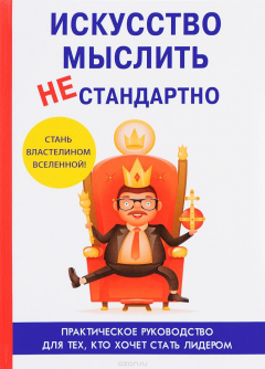 Книга Искусство мыслить нестандартно на ReadRate.com книга Искусство мыслить нестандартно