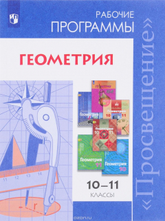 Книга Геометрия. 10-11 классы. Сборник рабочих программ. Базовый и углубленный уровни на ReadRate.com книга Геометрия. 10-11 классы. Сборник рабочих программ. Базовый и углубленный уровни