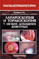 книга Лапароскопия и торакоскопия у мелких домашних животных